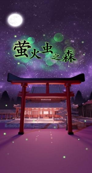 萤火虫之森(图2)