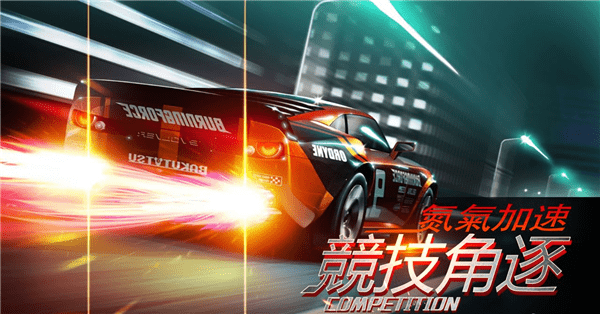 赛车狂野飆车(图2)