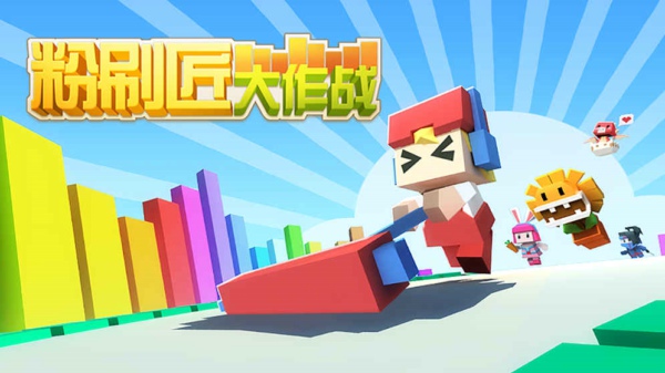 粉刷匠大作战(图1)