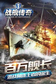 战舰传奇OL(图4)