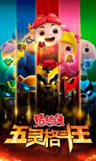 猪猪侠五灵格斗王(图3)