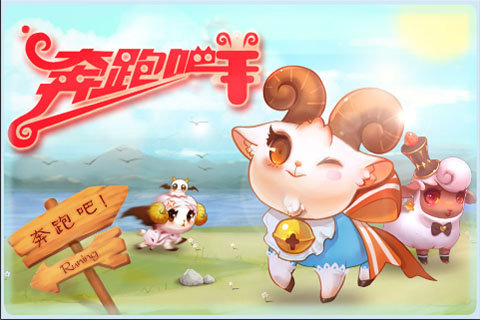 奔跑吧羊(图一) 奔跑吧羊破解游戏(图一)