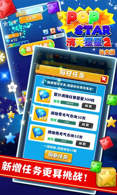 PopStar消灭星星2社交版(图二) PopStar消灭星星2社交版破解游戏(图二)