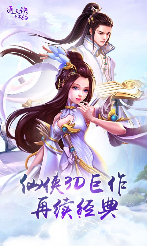 通天诀之不朽(图3)