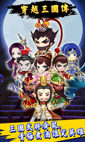 穿越三国传破解游戏(图一)