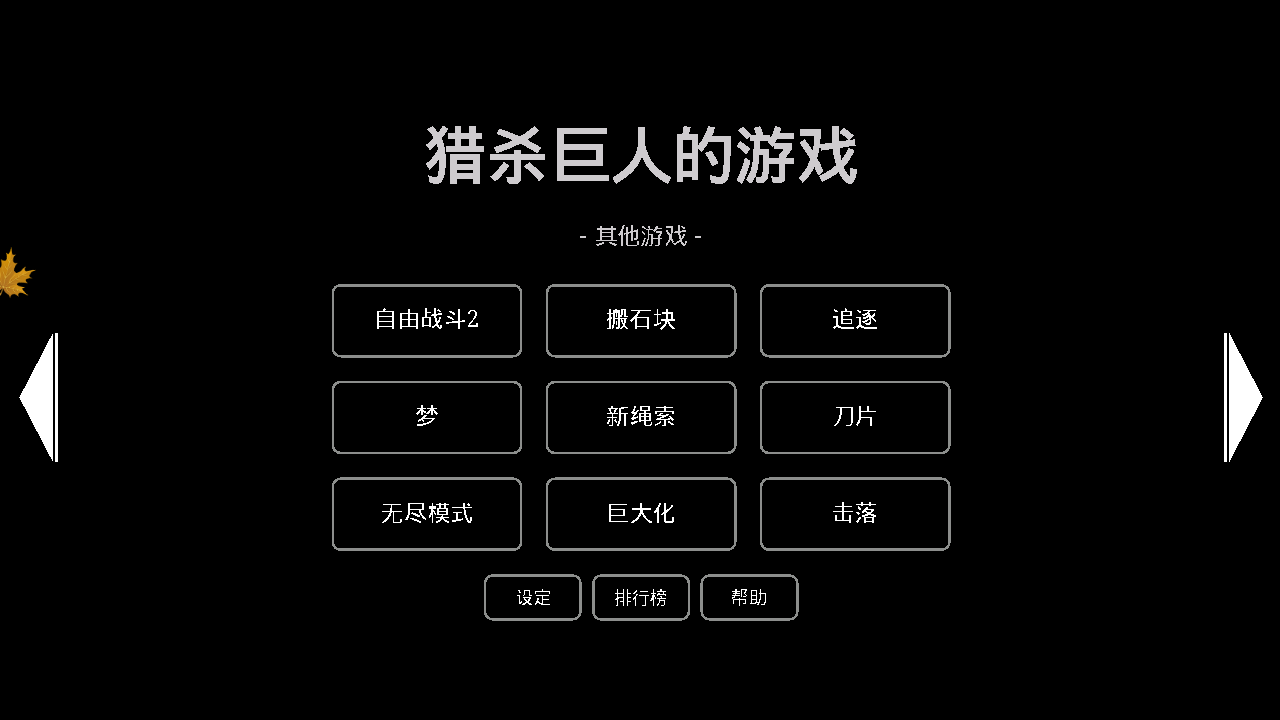 猎杀巨人的游戏破解游戏(图二)