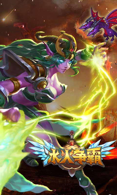 冰火争霸(图3)