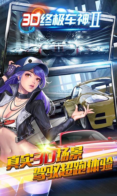 3D终极车神2修改版破解游戏(图六)