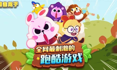 暴走兔子破解游戏(图三)