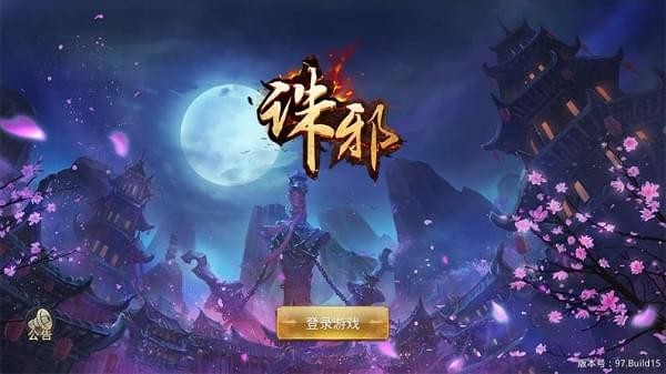 诛邪(图1)