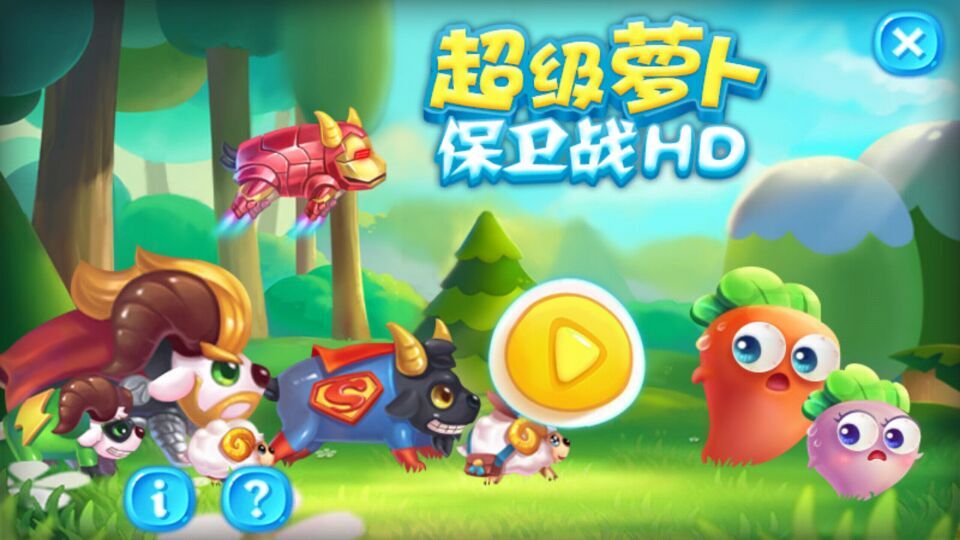 超级萝卜保卫战HD(图一) 超级萝卜保卫战HD破解游戏(图一)
