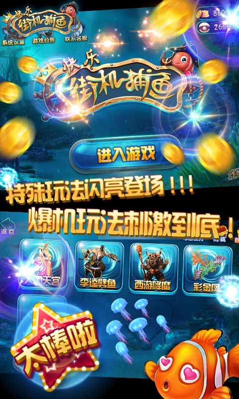 快乐街机捕鱼破解游戏(图三)