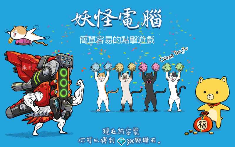 妖怪计算机(图4)