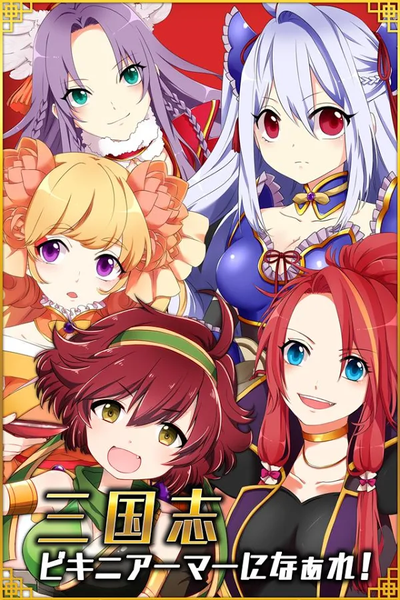 三国志少女也来穿比基尼(图2)