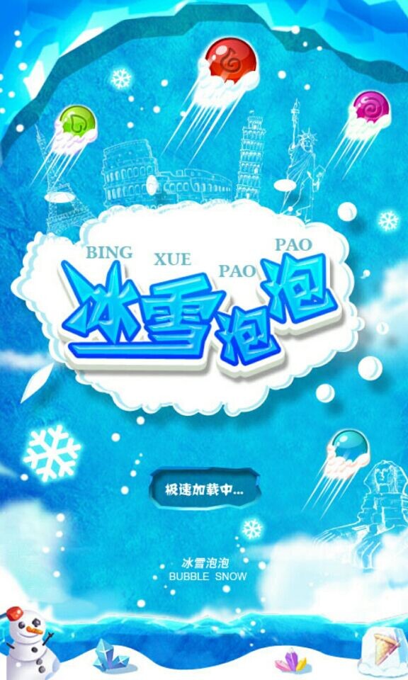 冰雪泡泡(图一) 冰雪泡泡破解游戏(图一)