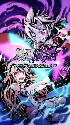 放置魔王(图1)