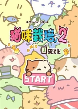 猫咪栽培2(图1)