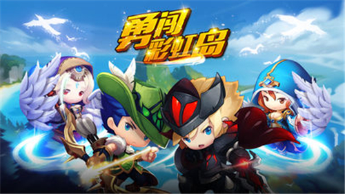 勇闯彩虹岛(图3)