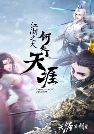 天涯名剑录(图2)