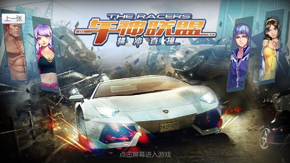 车神联盟:横冲直撞(图一) 车神联盟:横冲直撞破解游戏(图一)