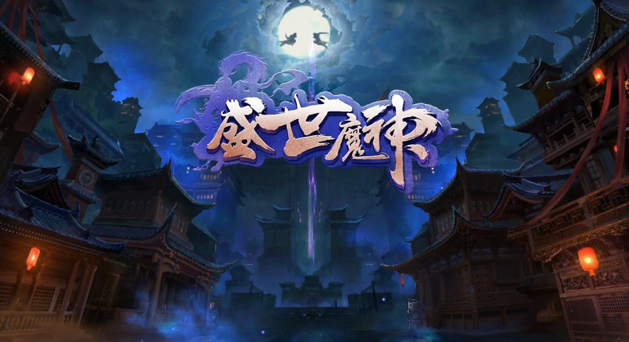 盛世魔神(图4)