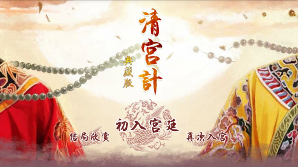 清宫计(图1)