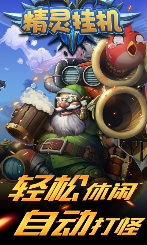 精灵挂机(图3)