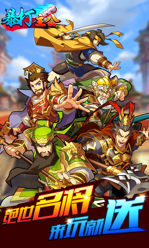 暴打主公(图1)