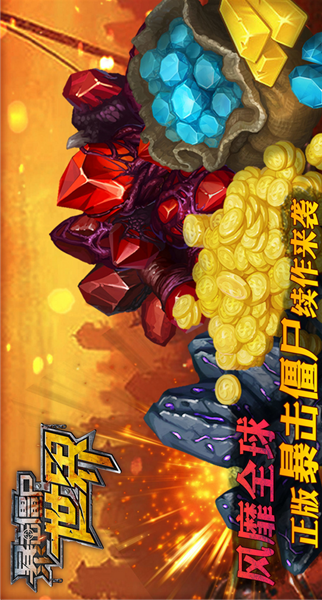 暴击僵尸世界(图1)