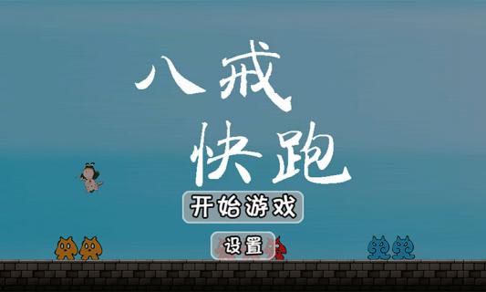 八戒快跑2022版(图1)