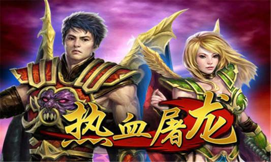 热血屠龙(图5)