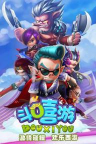 斗嘻游(图5)