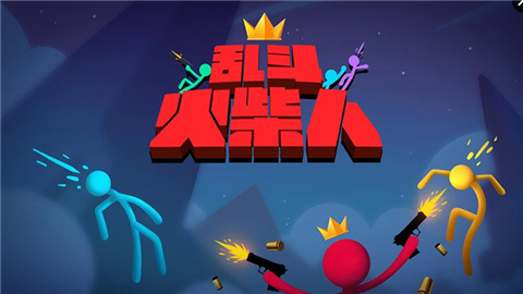 乱斗火柴人(图1)