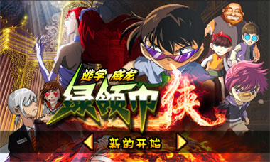 绿领巾侠逃学威龙破解游戏(图一)