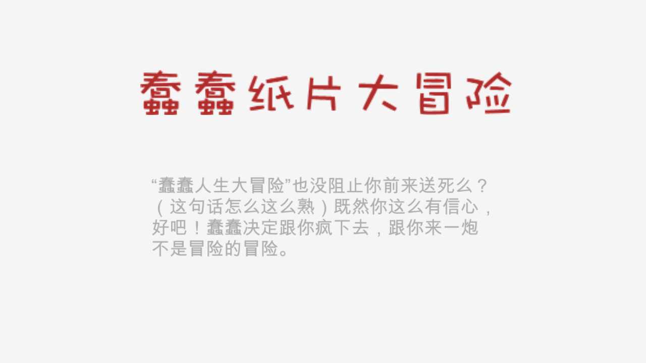 蠢蠢纸片大冒险(图4)