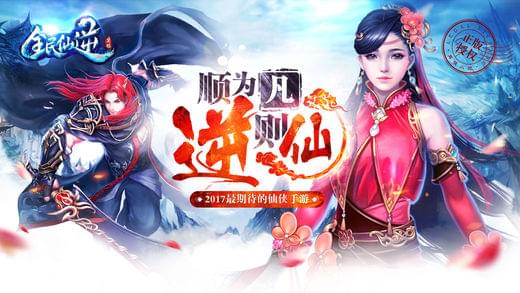 全民仙逆(图1)