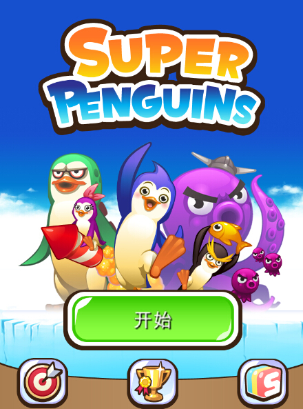 超级企鹅(图一) 超级企鹅破解游戏(图一)