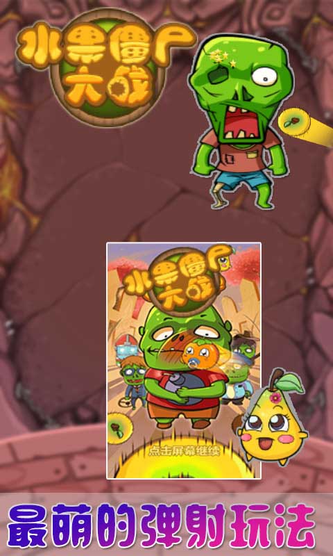 水果僵尸大战破解游戏(图一)