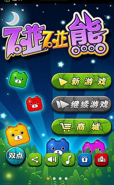 碰碰熊HD破解游戏(图一)