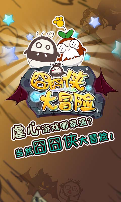 囧囧俠大冒險破解游戲(圖一)