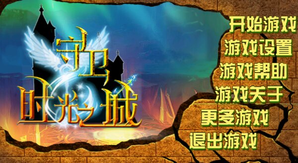 守卫时光之城破解游戏(图一)