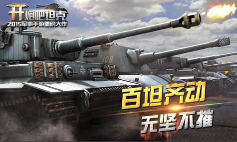 开炮吧坦克(图1)