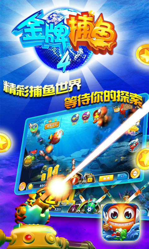 金牌捕魚4破解游戲(圖一)