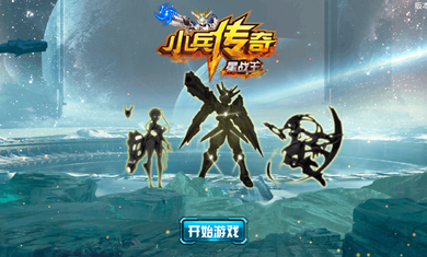 小兵传奇星战王破解游戏(图一)