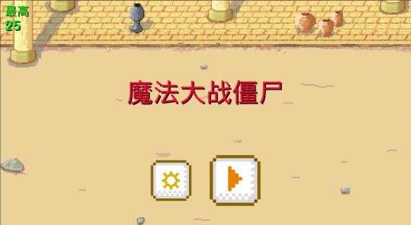 魔法大战僵尸(图4)