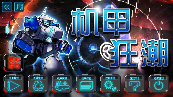 机甲狂潮破解游戏(图三)