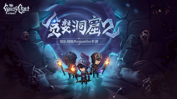 贪婪洞窟2(图1)