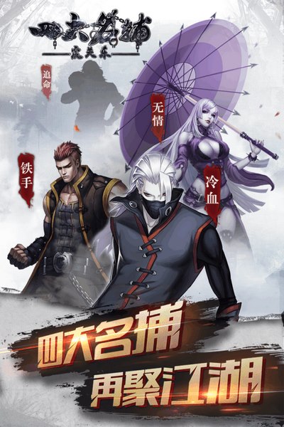 四大名捕之震关东(图1)