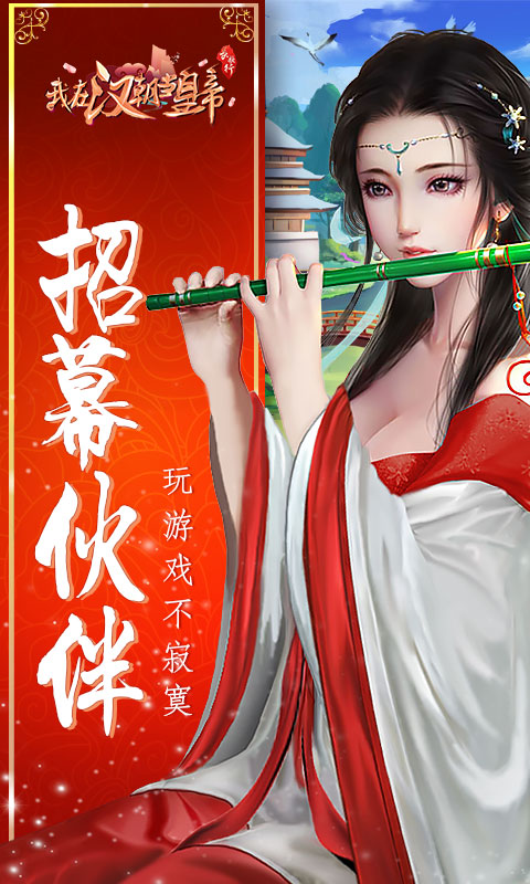 我在汉朝当皇帝(图一) 我在汉朝当皇帝破解游戏(图一)