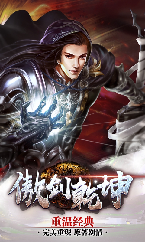 傲剑乾坤变态游戏(图1)